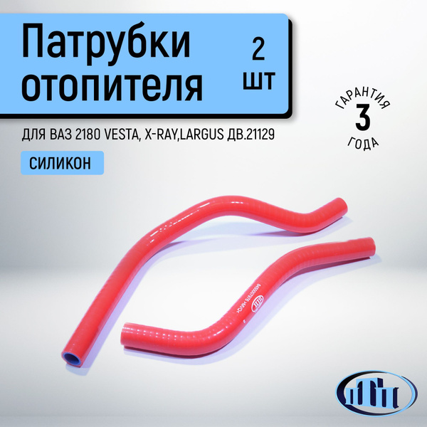 Патрубки отопителя Vesta (H4M) (армированные) (красный силикон) ПТП