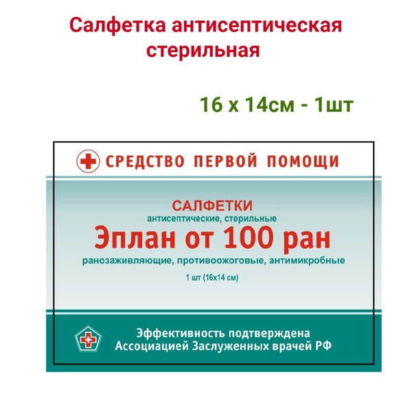 САЛФЕТКИ антисептические стерильные ЭПЛАН от ран 100 ран N1, 1шт купить ...