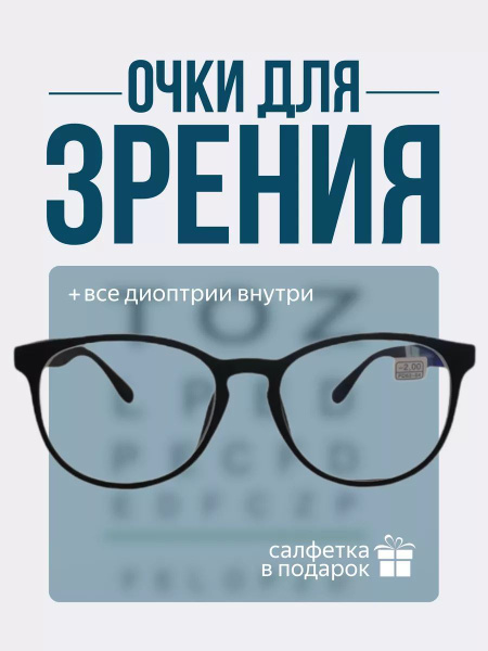 Очки для чтения коррегирующие с диоптриями купить на OZON по низкой ...