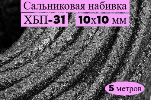 Сальниковая набивка ХБП-31 10х10 мм, 5 метров купить на OZON по низкой ...