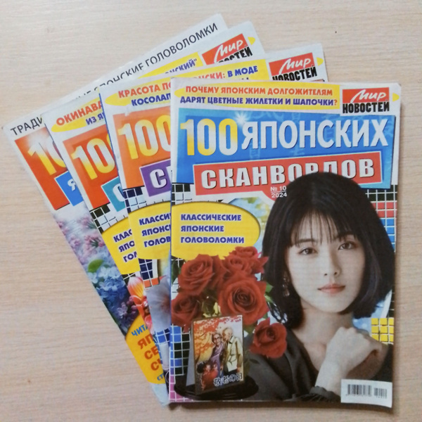 100 Японских сканвордов , 100 Самураев . 4 журнала, 2024г. купить на ...