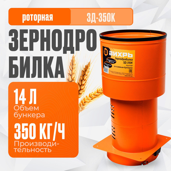 Зернодробилка ВИХРЬ ЗД-350К для домашнего хозяйства / Крупорушка ...