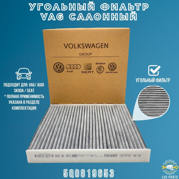 Фильтр салонный (Угольный фильтр) VW Tiguan: Audi A3: Skoda Octavia ...