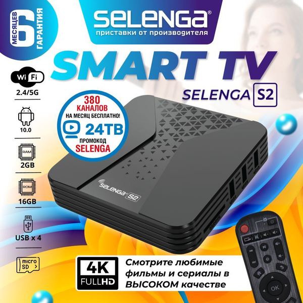 Медиаплеер Selenga СМАРТ ТВ – приставка 4K, Оптический аудио (Toslink ...