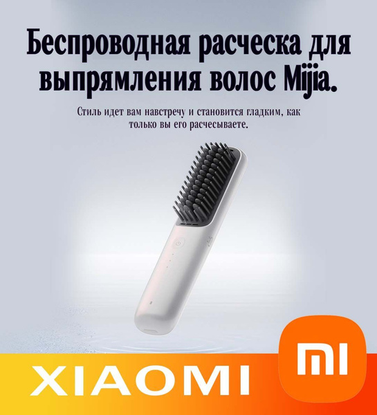 Беспроводная расческа-выпрямитель Xiaomi купить на OZON по низкой цене ...