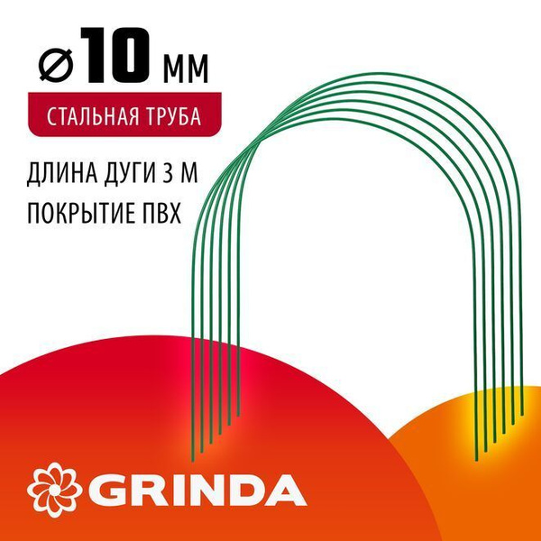Характеристики Дуги для парника GRINDA, 3 метра, стальные покрытие ПВХ ...