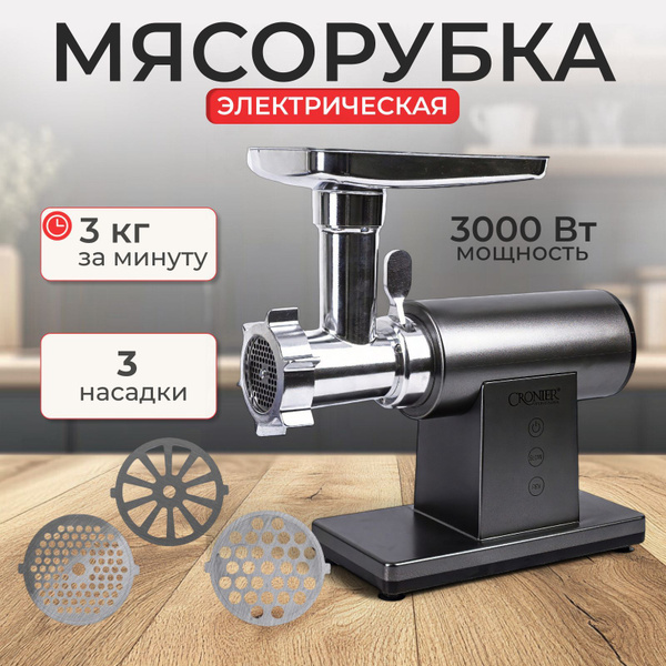 Мясорубка электрическая, 3000 Вт, 3 кг/мин, с насадками,Металлический ...