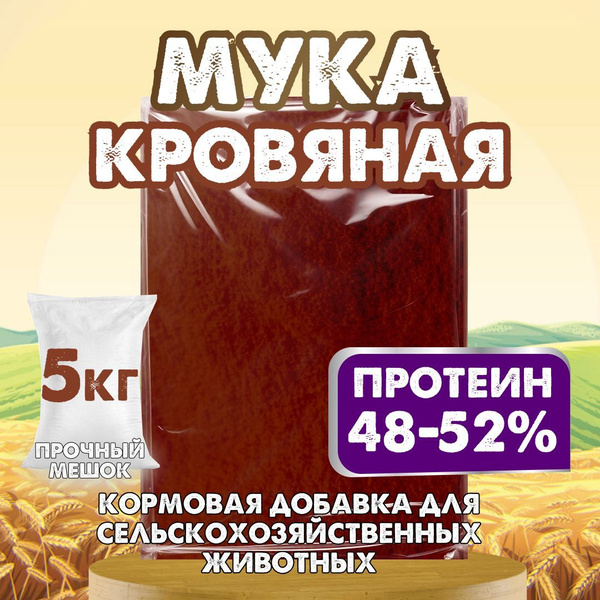 Мука кровяная, белковая добавка, премикс, корм для птиц, свиней, коров ...