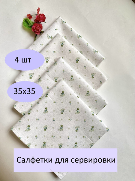 Набор сервировочных салфеток Хлопок 35x35см, 4шт. купить на OZON по ...