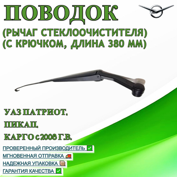 Поводок (рычаг стеклоочистителя) УАЗ Патриот, Пикап, Карго c 2008 г.в ...