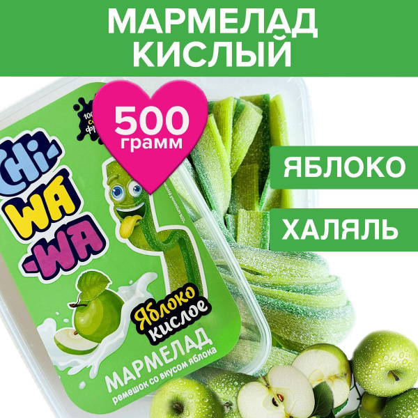 Жевательный кислый сладкий мармелад халяль купить на OZON по низкой ...