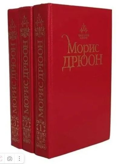 Проклятые короли (комплект из 3 книг). Дрюон Морис | Дрюон Морис купить ...