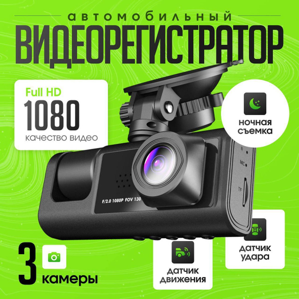 Видеорегистратор автомобильный с камерой в салон и камерой заднего вида ...