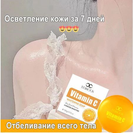 Мощное отбеливающее мыло / от морщин, от прыщей, отбеливающее ...