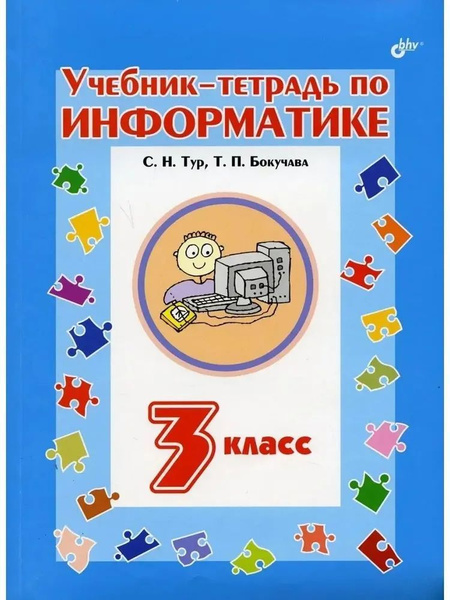 Учебник-тетрадь по информатике 3 класс | Бокучава Татьяна Петровна ...