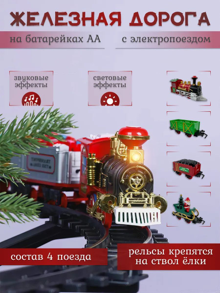 Новогодняя игрушка железная дорога и электропоезд Санты 75cm,новогодний ...