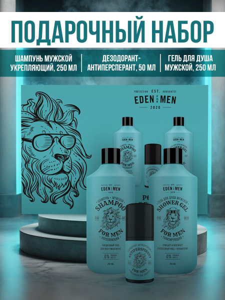 EDEN FOR MEN набор подарочный для мужчин в коробке (шампунь укрепляющий ...