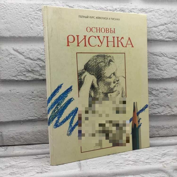 Основы рисунка. Полный курс живописи и рисунка купить на OZON по низкой ...