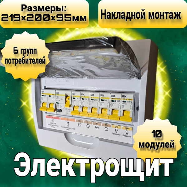 Электрощит накладной в сборе готовый к подключению. Распределительный ...