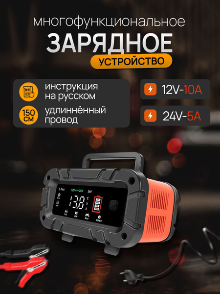 Автоматическое зарядное устройство для автомобильного аккумулятора 12В ...