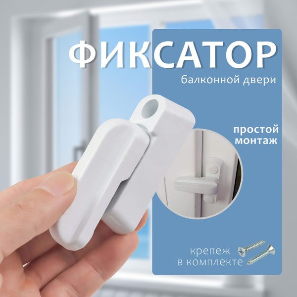 Замок фиксатор балконной двери, пластикового окна, пвх двери купить на ...