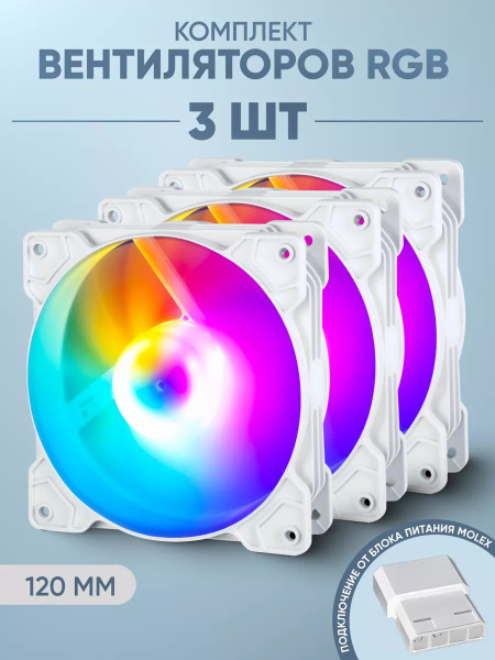 Кулеры для ПК, вентиляторы для корпуса 120мм с RGB, 3 шт купить на OZON ...