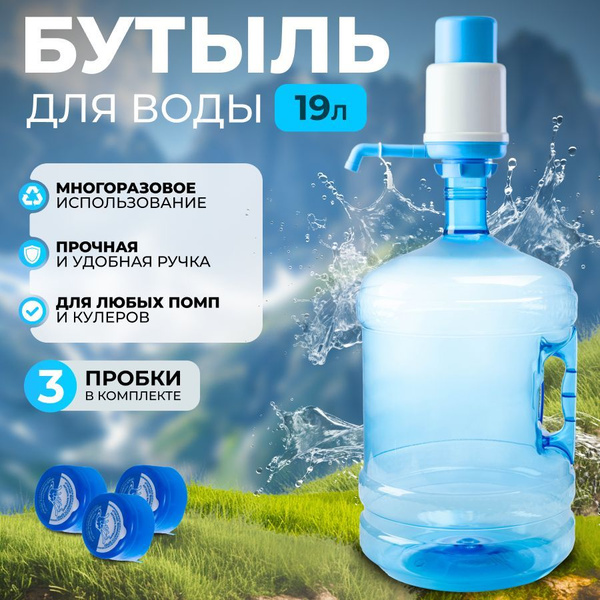 Бутыль 19 литров с механической помпой для воды + 3 пробки купить c ...
