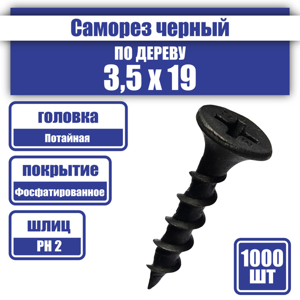 Саморез по дереву, черный, 3,5 х 19 мм. 1000 шт. купить на OZON по ...