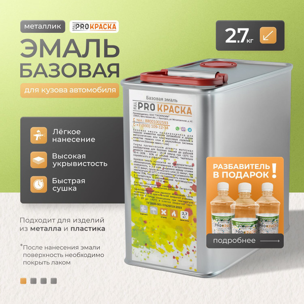 Базовая эмаль автомобильная FULL PRO КРАСКА Нефертити 270 2,7 кг купить ...