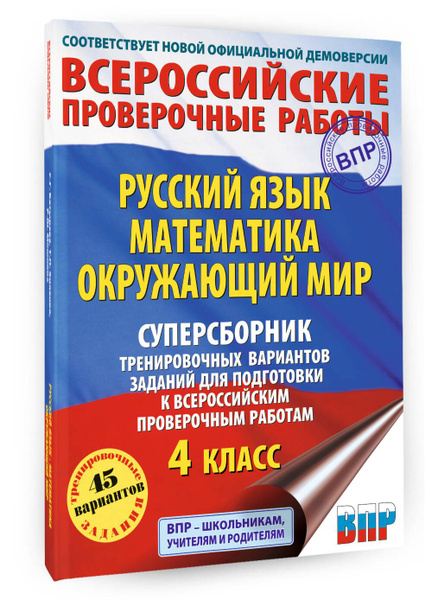 Русский язык. Математика. Окружающий мир. Суперсборник тренировочных ...