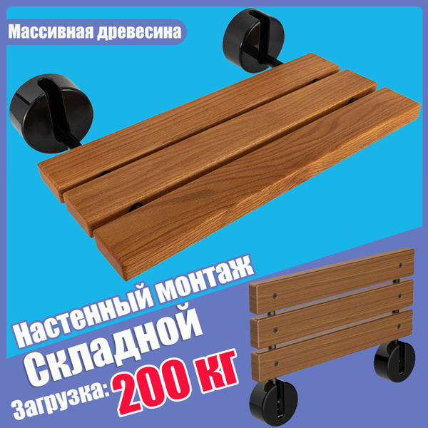 Откидная скамья для душа из тикового дерева купить c доставкой на OZON ...