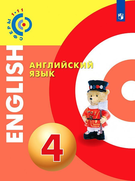 Алексеев. Английский язык. 4 класс. "Сферы". Учебник. | Алексеев ...