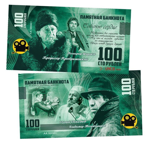 100 рублей - Собачье сердце. Памятная банкнота. UNC купить c доставкой ...