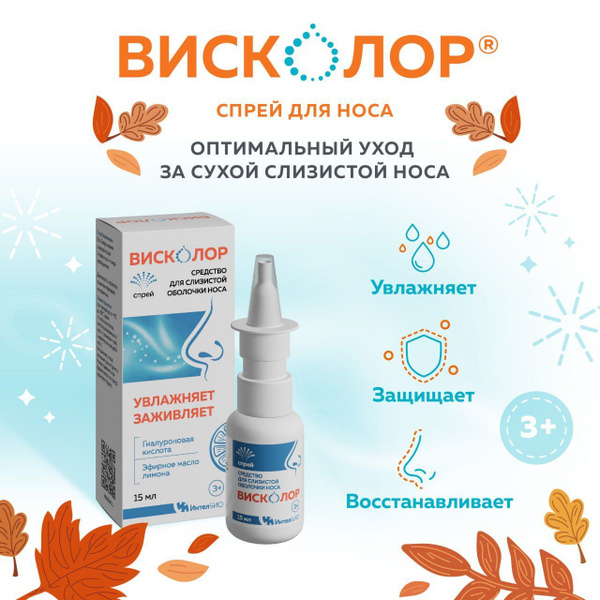ВИСКОЛОР Спрей для носа увлажняющий,15 мл купить на OZON по низкой цене ...