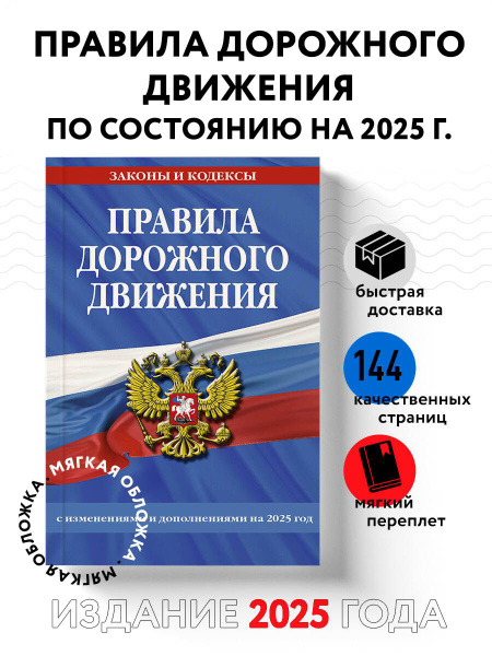 Правила дорожного движения по состоянию на 2025 г. купить на OZON по ...