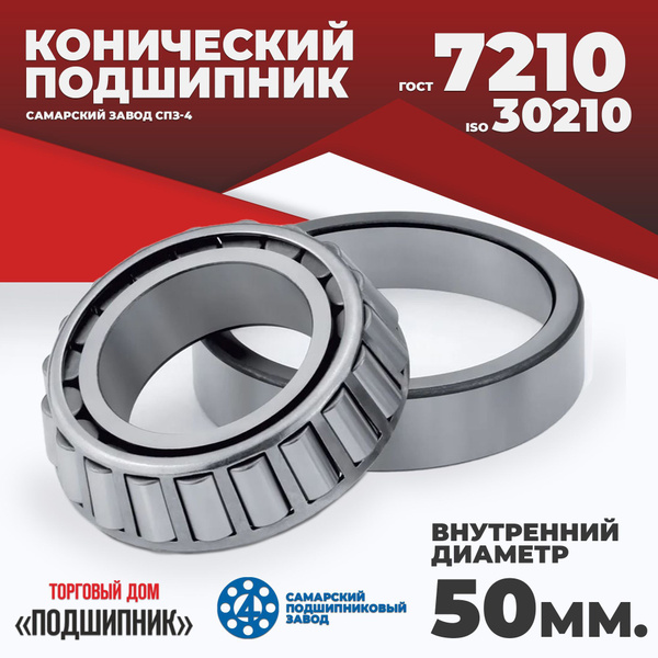 Подшипник 7210 (30210) Т-15 (50х90х21 75) (Zeolite)