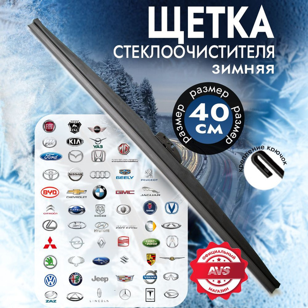 Зимняя щетка стеклоочистителя / Зимние дворники каркасные 400мм купить ...