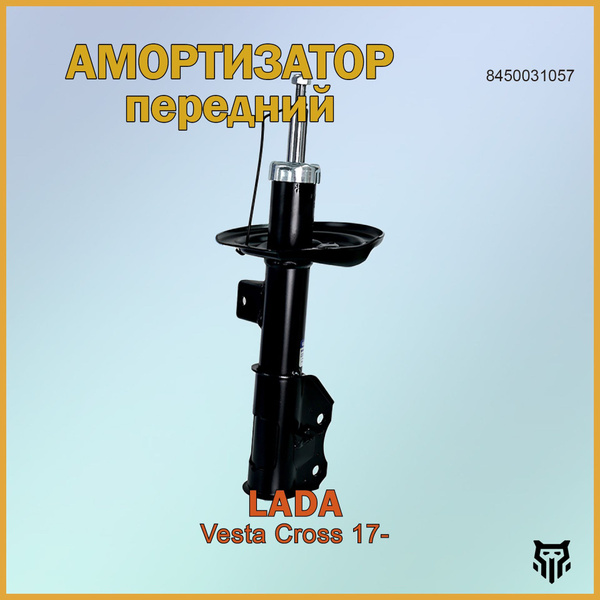 Амортизатор Веста Cross перед. лев. газомас. (AG 01172) (стойка)