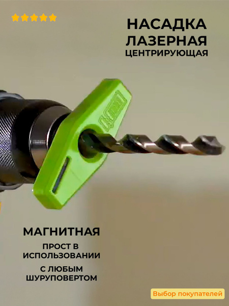 SAKER Насадка лазерная центрирующая для шуруповерта направляющее ...