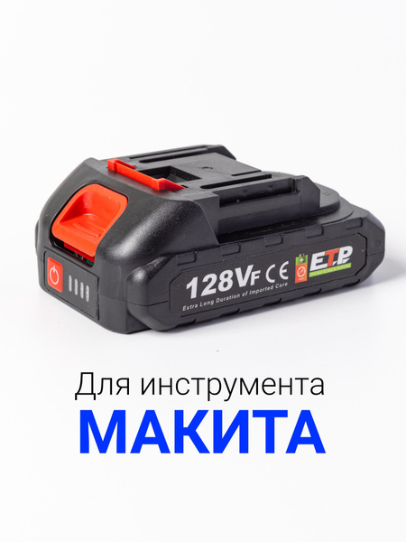 Вопросы и ответы о Аккумулятор Макита 18v 1.5Ач для электроинструмента ...