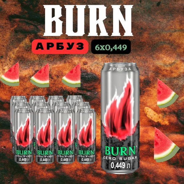 Характеристики Энергетический напиток Burn Арбуз 6х0.45л подробное ...