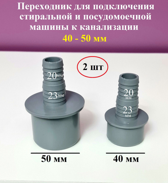 Переходник для стиральной машины сливной. Штуцер для подключения ...