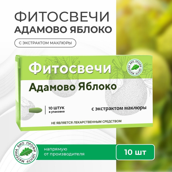 Свечи Адамово яблоко (с экстрактом маклюры), блистер, 10 шт. купить на ...