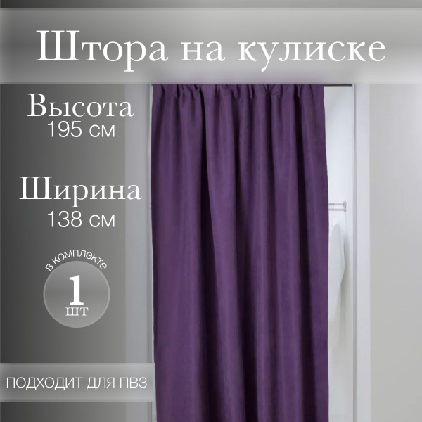 Шторы для примерочной штора.кулиска , 195х138см, фиолетовый, Канвас ...
