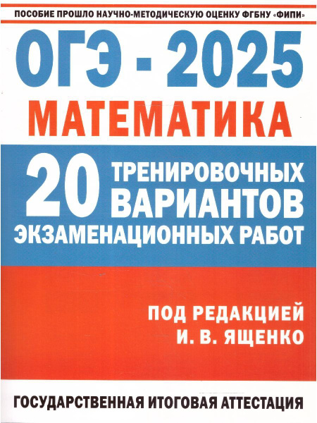 ОГЭ 2025 Математика. 20 экзаменационных вариантов для подготовки к ОГЭ ...