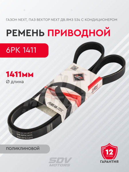 Ремень 1411 ЯМЗ-534 привода агрегатов (6РК-1411) (ESPRA)
