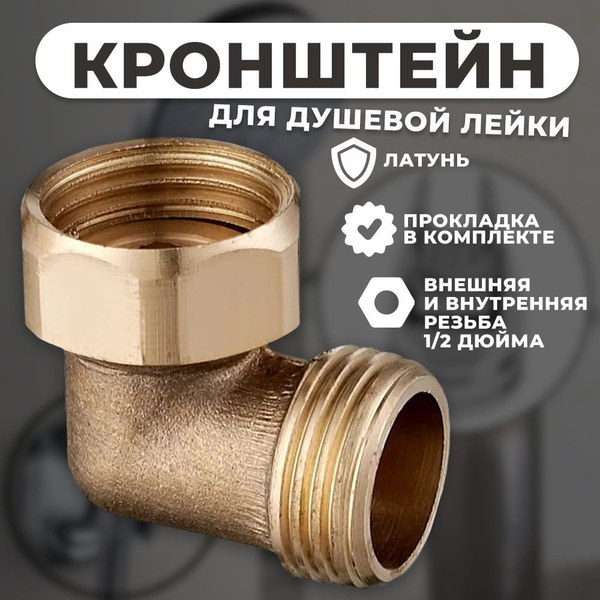 Уголок SIROCCO латунный с поворотной (накидной) гайкой купить на OZON ...