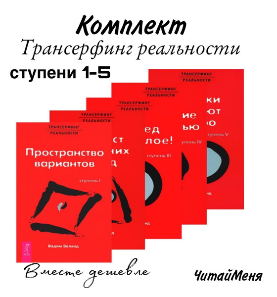 Трансерфинг реальности. Ступень I-V: Пространство вариантов. Шелест ...