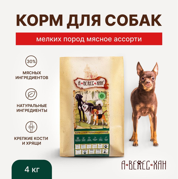 Сухой полнорационный корм "А-ВЕЛЕС-ХАН" для взрослых собак мелких пород ...