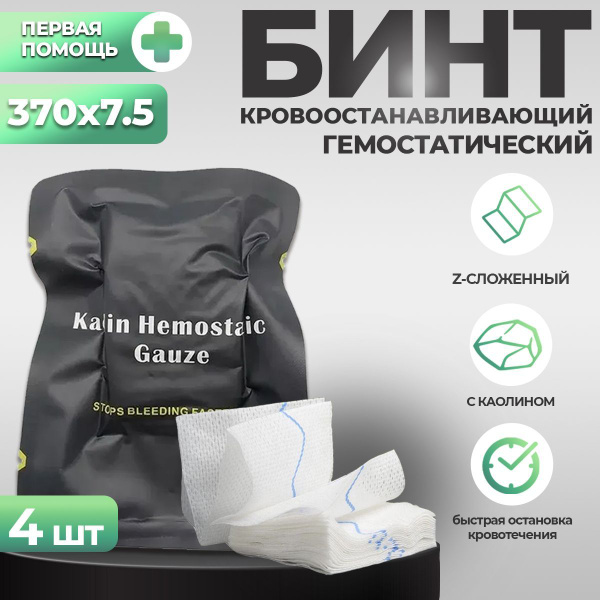 Гемостатический бинт Z кровоостанавливающий гемостатик с каолином 370*7 ...